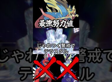 禁伝ミライドン＆コライドンを完封する「ザシアン」最強努力値調整。#ポケモン