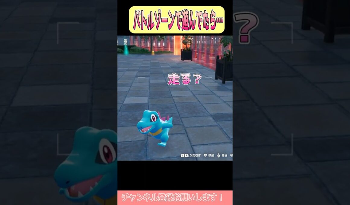 【ポケモンZA】ワニノコと吞気に遊ぶトレーナーに悲劇が！？ #shorts #ポケモンレジェンズ #ポケモンレジェンズza #ポケモン #ワニノコ