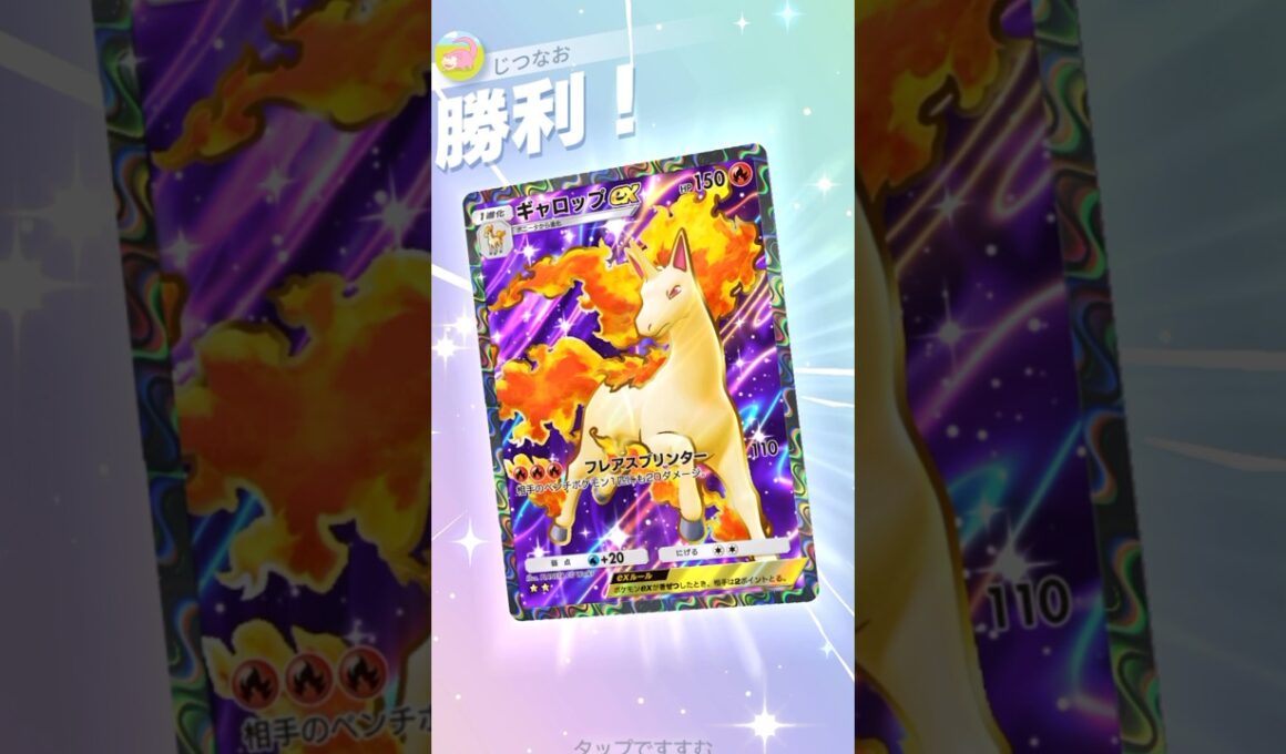 一気に3ポイント取れるギャロップがかなり強い！ #ポケモン #ポケポケ #pokemontradingcardgamepocket