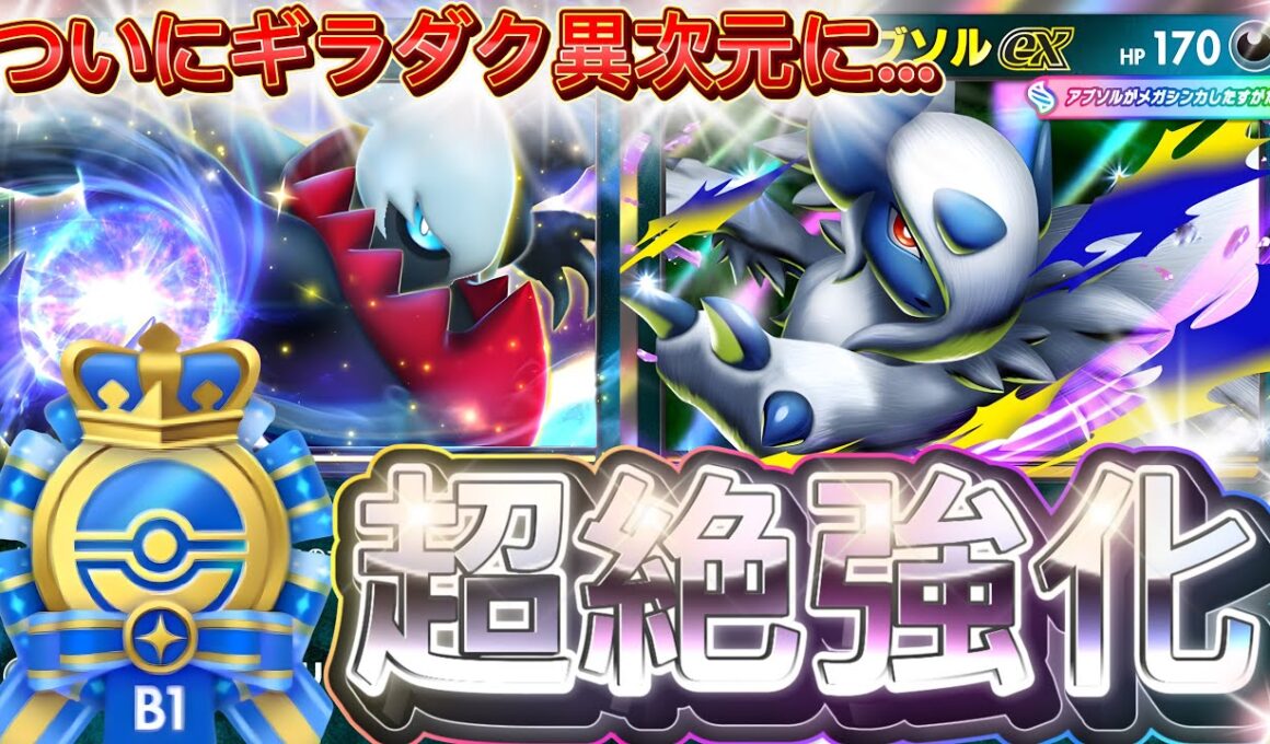 もう誰も止められない！『メガアブソルex・ギラティナ・ダークライ』デッキレシピ徹底解説！環境最強デッキ確定！ランクマ・45勝イベントにおすすめ！【pokemontcgpocket/ポケモン/ポケポケ】