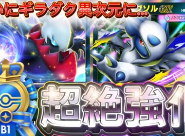 もう誰も止められない！『メガアブソルex・ギラティナ・ダークライ』デッキレシピ徹底解説！環境最強デッキ確定！ランクマ・45勝イベントにおすすめ！【pokemontcgpocket/ポケモン/ポケポケ】