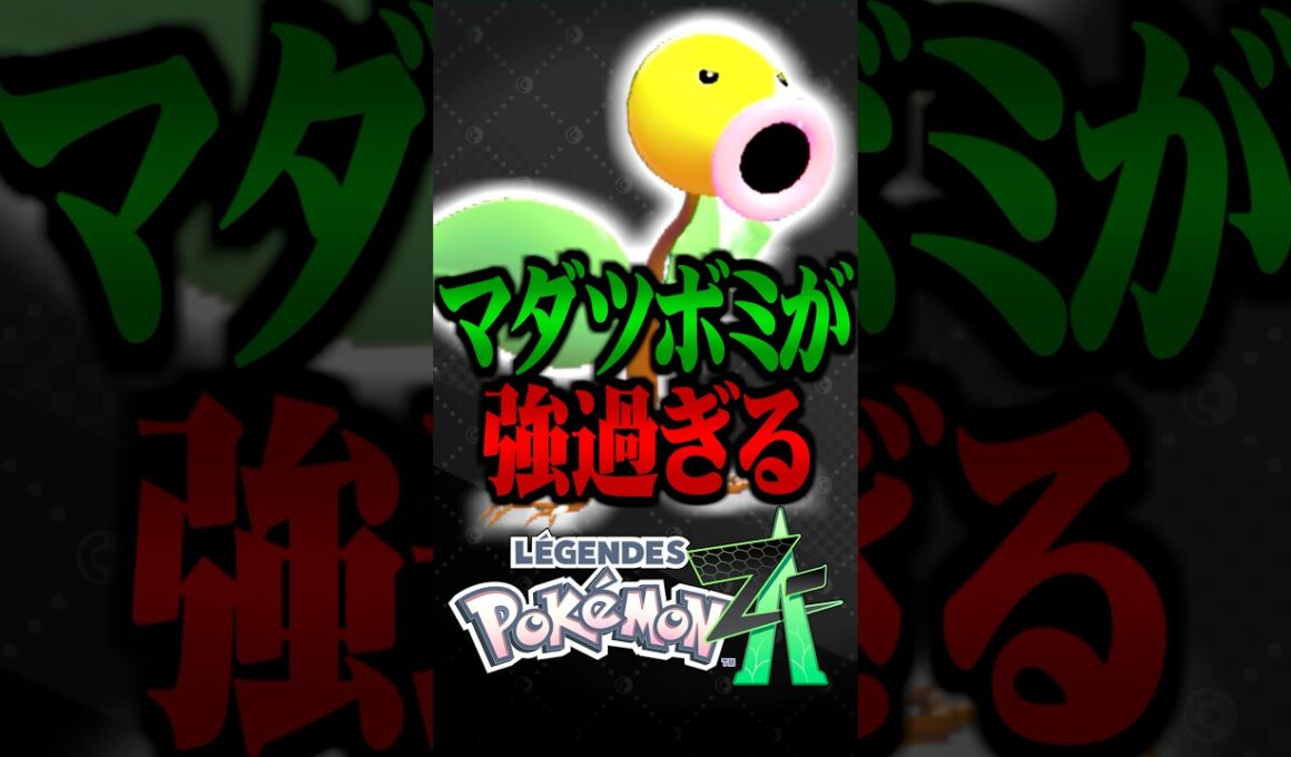 ZAランクマでマダツボミが最強すぎるwww #ポケモンZA #レジェンズZA #マダツボミ #ランクマッチ  #ポケモン #PokémonLEGENDSZA #ゲーム実況 #TUBチャンネル