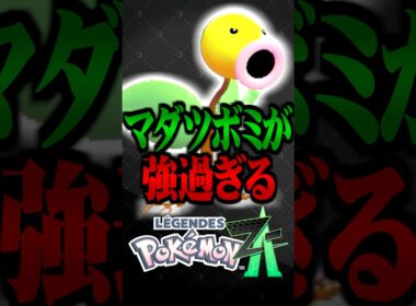 ZAランクマでマダツボミが最強すぎるwww #ポケモンZA #レジェンズZA #マダツボミ #ランクマッチ  #ポケモン #PokémonLEGENDSZA #ゲーム実況 #TUBチャンネル