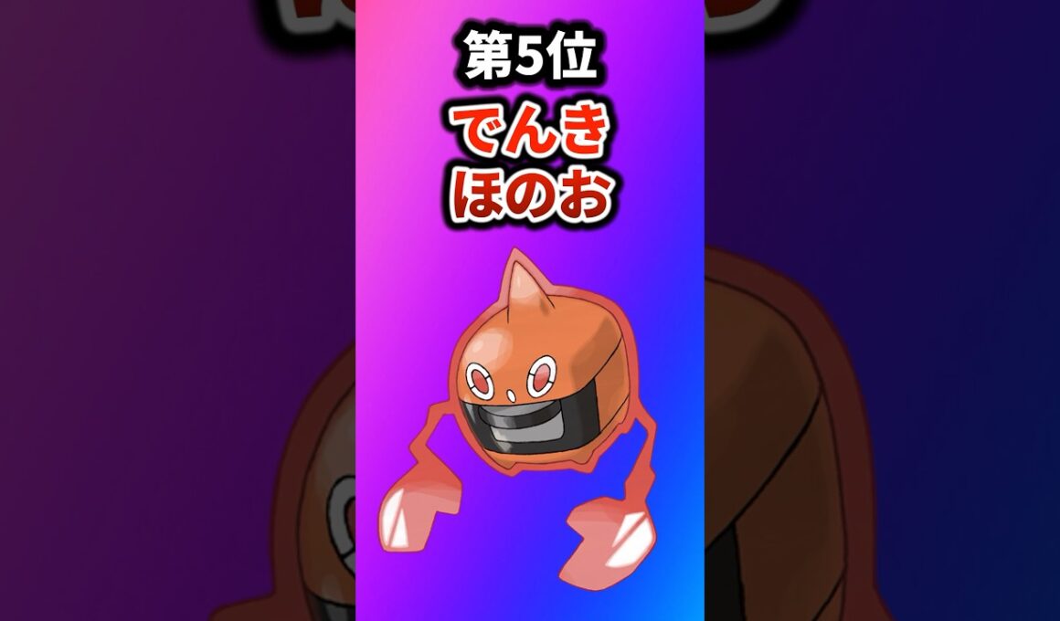 【ポケモン】最強の複合タイプを挙げてけw【ランキング】#ポケットモンスター #ポケモン #ランキング