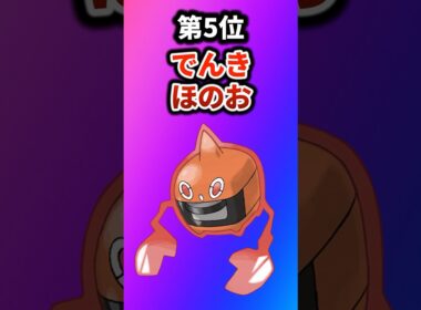 【ポケモン】最強の複合タイプを挙げてけw【ランキング】#ポケットモンスター #ポケモン #ランキング