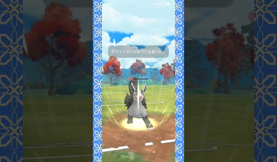 #じゃれつく型グラエナとは誰も想定しない…！