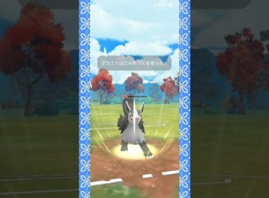 #じゃれつく型グラエナとは誰も想定しない…！