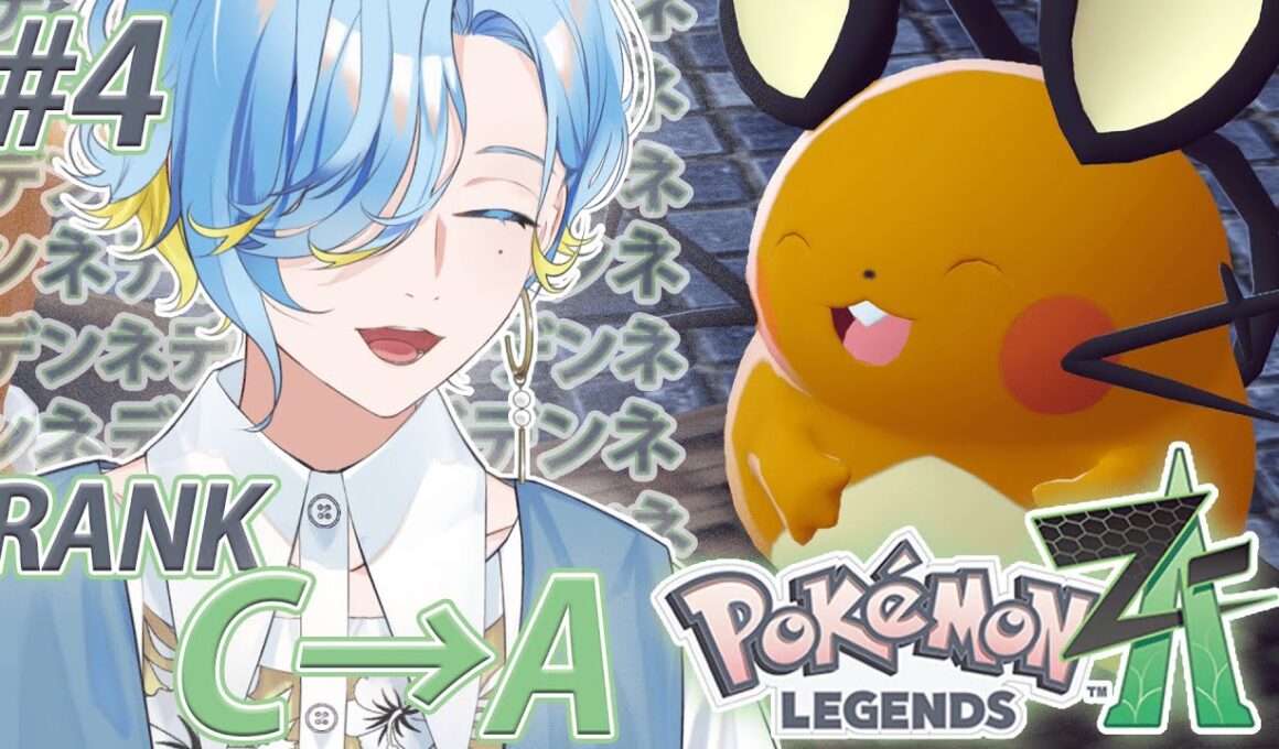 【 Pokémon LEGENDS Z-A 】ランクAまで駆け上がる！いきますよ、デデンネ、リスナー！【 篠宮ゆの / にじさんじ 】