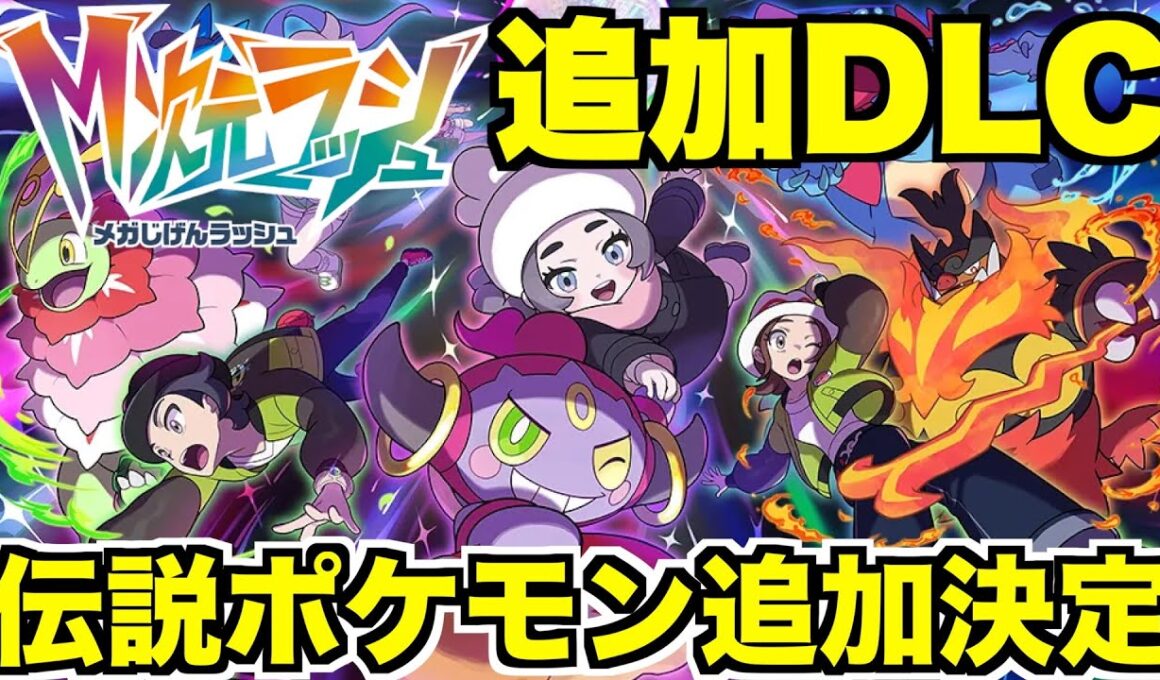 【ポケモンZA】伝説カイオーガ！グラードン登場決定！DLCメガ次元ラッシュの新情報まとめ！やって得する準備は？【ポケモンレジェンズZA】