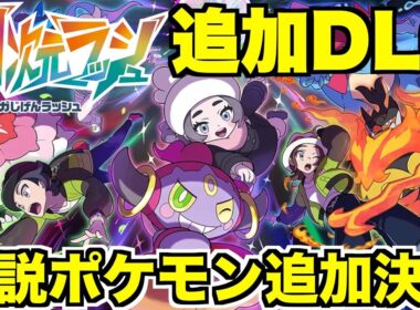 【ポケモンZA】伝説カイオーガ！グラードン登場決定！DLCメガ次元ラッシュの新情報まとめ！やって得する準備は？【ポケモンレジェンズZA】