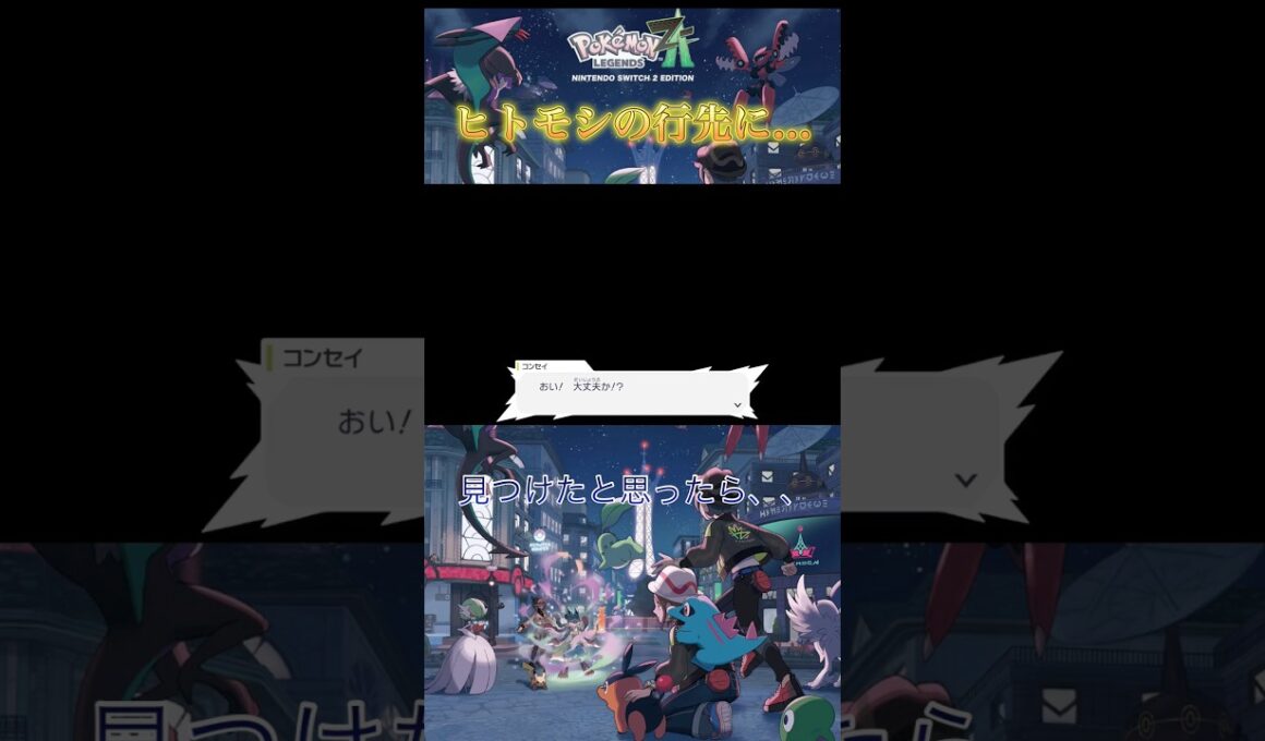 【ポケモンZA】ヒトモシの行先に…妹を見つけたけど⁉︎#ポケモン #pokemon #ゲーム#ポケモンZA#ヒトモシ
