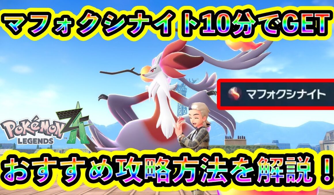 【ポケモンZA】メガマフォクシー進化に必要な「マフォクシナイト」をGET！1最短で入手する攻略法などを紹介！【ポケモンレジェンズZA】