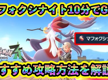 【ポケモンZA】メガマフォクシー進化に必要な「マフォクシナイト」をGET！1最短で入手する攻略法などを紹介！【ポケモンレジェンズZA】