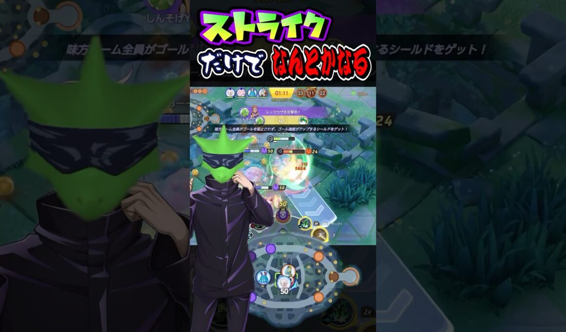 【元動画】なんだかんだストライクだけでなんとかなる時あるよねww【ポケモンユナイト】 #ポケモンユナイト #ユナイト #shorts