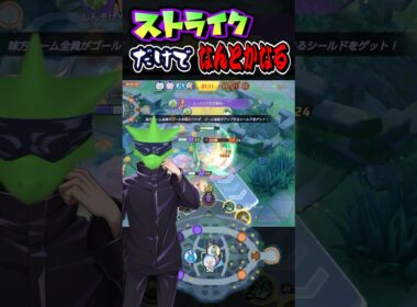【元動画】なんだかんだストライクだけでなんとかなる時あるよねww【ポケモンユナイト】 #ポケモンユナイト #ユナイト #shorts