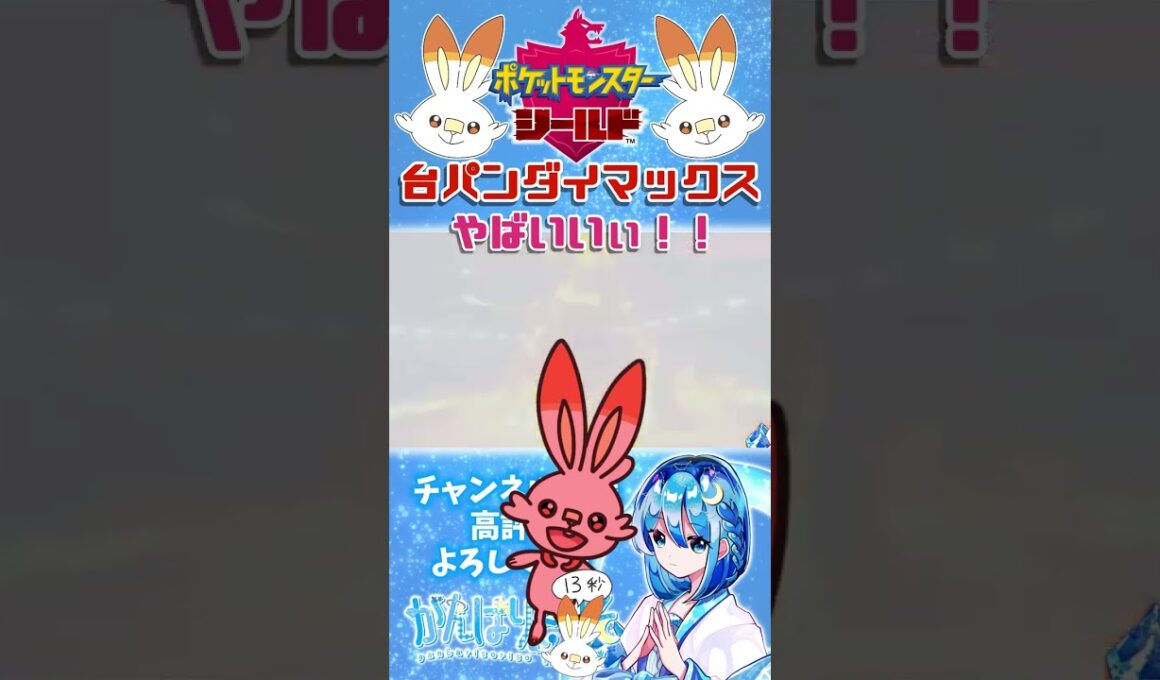 【#ポケモン剣盾】初のダイマックスで台パン連打  #shorts #ポケモン #ポケモンシールド #初プレイ #初見プレイ #ヒバニー #手描きイラスト #がんばりそりそ