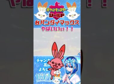 【#ポケモン剣盾】初のダイマックスで台パン連打  #shorts #ポケモン #ポケモンシールド #初プレイ #初見プレイ #ヒバニー #手描きイラスト #がんばりそりそ