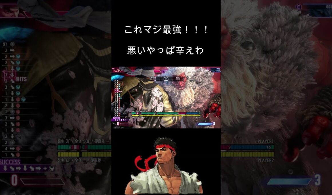リュウ最強起き攻め（笑）#ストリートファイター6 #streetfighter6  #streetfighter  #豪鬼  #スト6　＃リュウ
