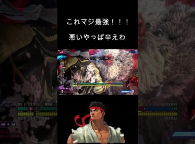 リュウ最強起き攻め（笑）#ストリートファイター6 #streetfighter6  #streetfighter  #豪鬼  #スト6　＃リュウ