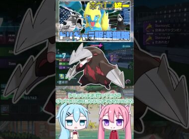 ポケモンzaランクマでギャラドスやドリュウズに困ってる人へ【ゆっくり実況】【ポケモンZA】#shorts