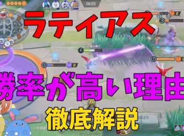 ラティアスが驚異的な勝率になっている原因の「ある性質」について徹底解説！の巻【ポケモンユナイト】【詳細解説1066】