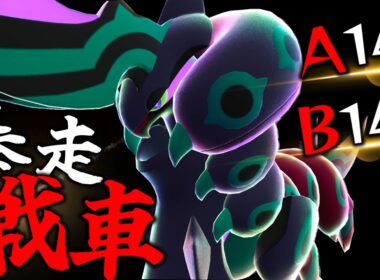 【主砲】『メガペンドラー』とかいう重戦車でランクマを蹂躙しよう【ポケモンZA】