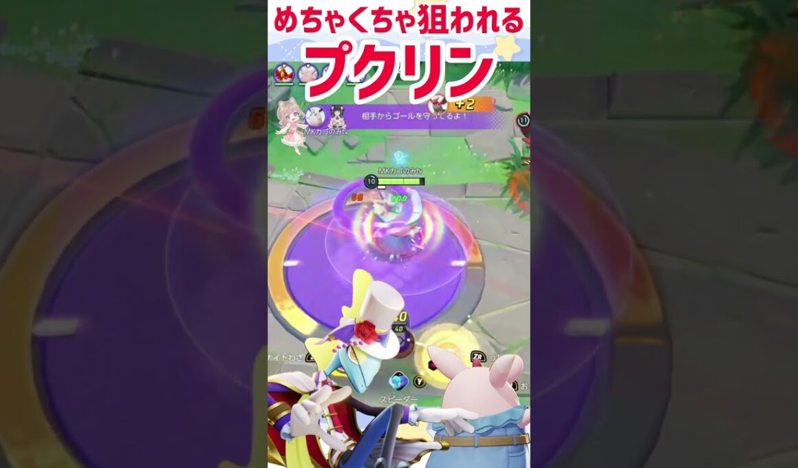 【ポケモンユナイト】インテレオンのねらいうちが、一生ついてくるプクリン