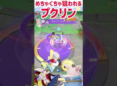 【ポケモンユナイト】インテレオンのねらいうちが、一生ついてくるプクリン