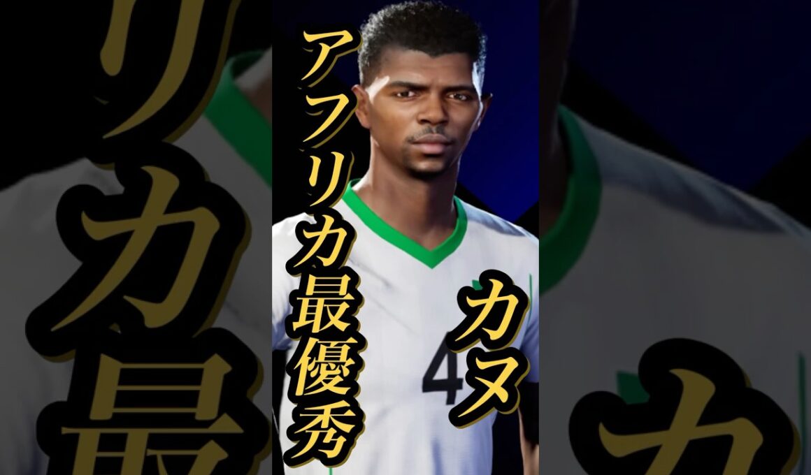 【固有実況】eFootball 現在登場中 ナショナルレジェンドEpicガチャ 『ベナティア』『ムサ ソウ』『ハッサン』『カヌ』固有実況 紹介【エピック/ブースター/イーフト】