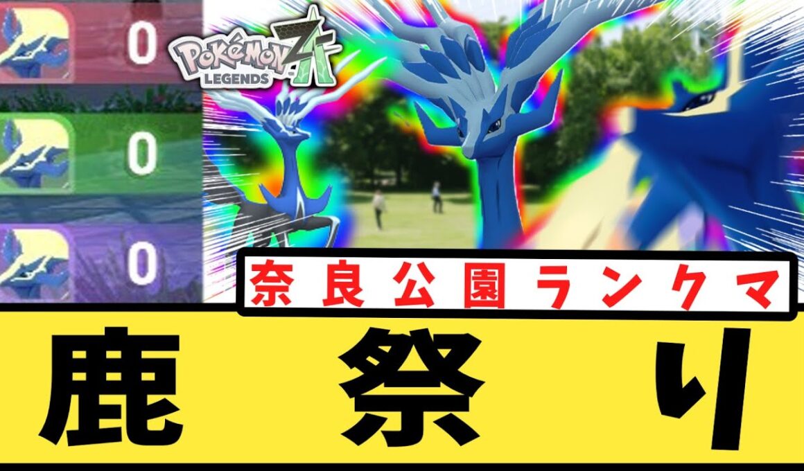 【ポケモンZA】ランクマに解き放たれたゼルネアスに蹂躙されるトレーナーたちの反応集【ジオコントロール】【イベルタル】【メタグロス】【王冠】【オシャボ】【Pokémon LEGENDS Z-A】