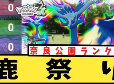 【ポケモンZA】ランクマに解き放たれたゼルネアスに蹂躙されるトレーナーたちの反応集【ジオコントロール】【イベルタル】【メタグロス】【王冠】【オシャボ】【Pokémon LEGENDS Z-A】