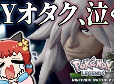 【ありがとう】この瞬間のために“メガルチャブル“と旅をしてきた…！ポケモンZAストーリー編完結！！！【ゆっくり実況/レジェンズZA】