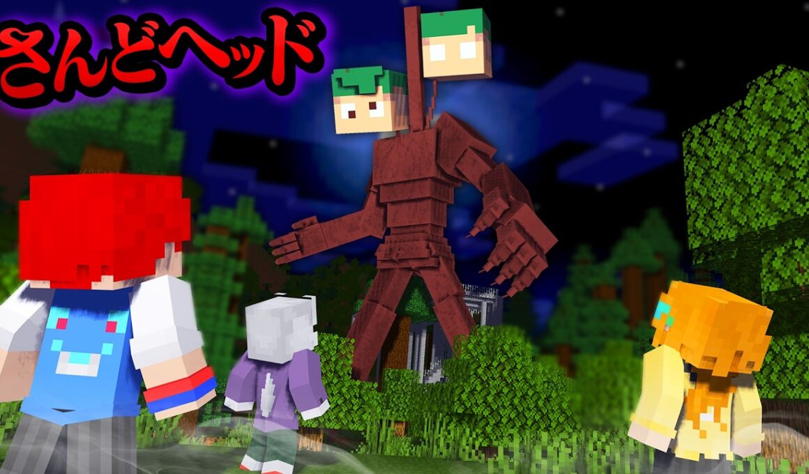 新種のサイレンヘッドがいた！突然変異したホラー「さんどヘッド」が襲って来るマインクラフト！😱💀『都市伝説』【まいくら・Minecraft】よろずや🍭