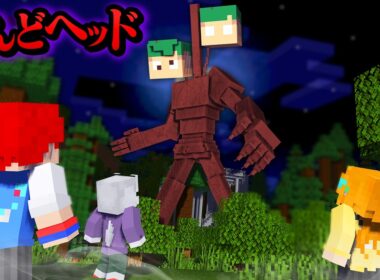 新種のサイレンヘッドがいた！突然変異したホラー「さんどヘッド」が襲って来るマインクラフト！😱💀『都市伝説』【まいくら・Minecraft】よろずや🍭