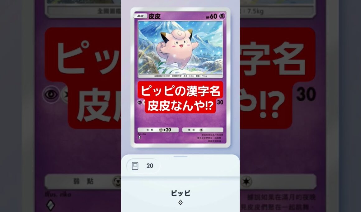 【ポケポケ】ピッピの漢字名皮皮なんや!?#ポケモンカード25周年 #shorts