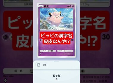 【ポケポケ】ピッピの漢字名皮皮なんや!?#ポケモンカード25周年 #shorts