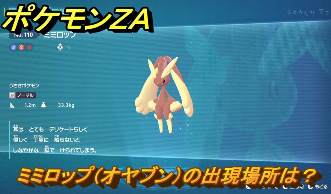 ポケモンＺＡ　ミミロップ（オヤブン）の出現場所は？図鑑１１０　＃４８０　【Pokémon LEGENDS Z-A】