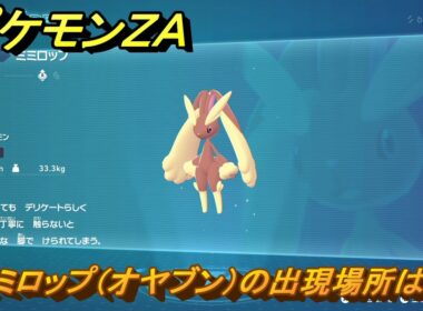 ポケモンＺＡ　ミミロップ（オヤブン）の出現場所は？図鑑１１０　＃４８０　【Pokémon LEGENDS Z-A】