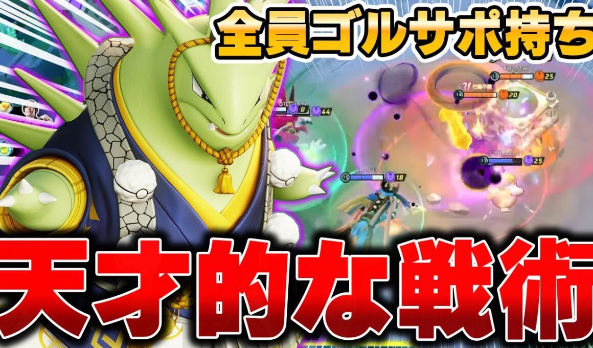 【大会解説】レックウザを無視して勝てる！勝利を決め手となったまめ選手の『バンギラス』がヤバすぎたwww【ポケモンユナイト】