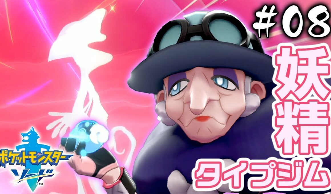 【ポケモン剣盾】嫁ポケ決定！御三家メッソン最終進化がイケメン！アラベスクタウンのジムリーダー「ポプラ」戦#08【ポケットモンスターソードシールド】