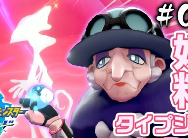 【ポケモン剣盾】嫁ポケ決定！御三家メッソン最終進化がイケメン！アラベスクタウンのジムリーダー「ポプラ」戦#08【ポケットモンスターソードシールド】