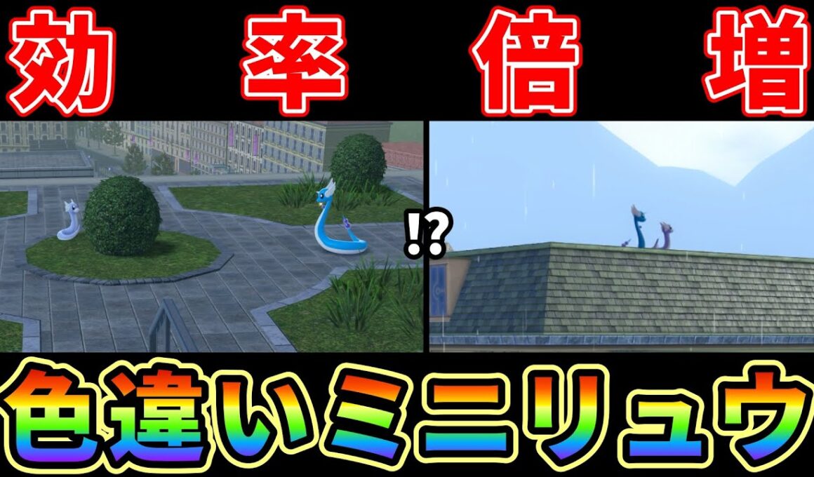 【ポケモンZA】ミニリュウ色違い厳選効率2倍にする方法がヤバ過ぎる！