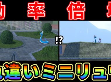 【ポケモンZA】ミニリュウ色違い厳選効率2倍にする方法がヤバ過ぎる！