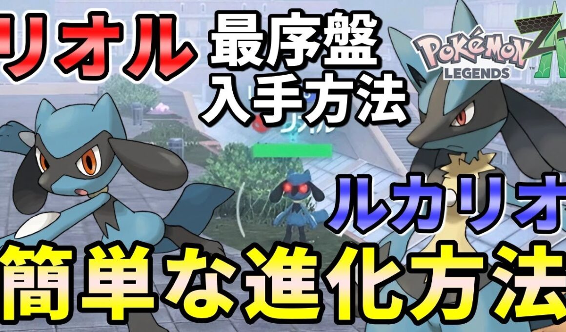 【ポケモンZA】リオル入手方法（出現場所・条件）・ルカリオへ進化させる簡単な方法！ストーリー最序盤から出来る！【ポケモンレジェンズZA】