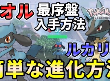 【ポケモンZA】リオル入手方法（出現場所・条件）・ルカリオへ進化させる簡単な方法！ストーリー最序盤から出来る！【ポケモンレジェンズZA】