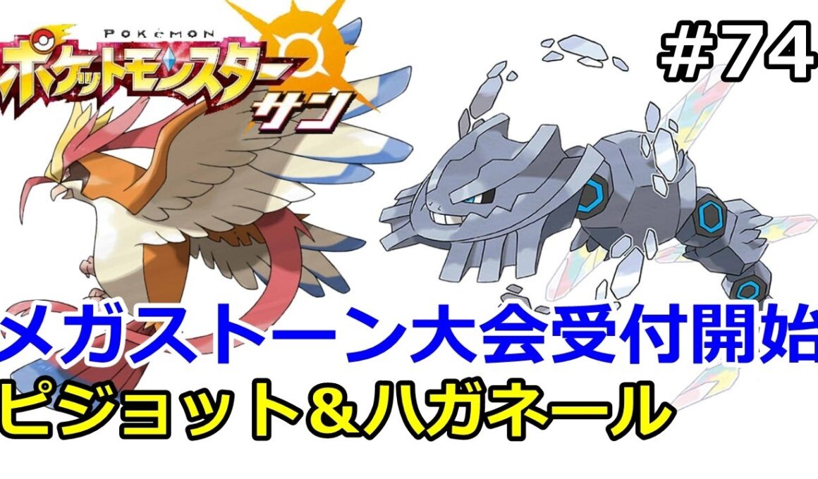 【ポケモン】メガストーン大会受付開始！ピジョット＆ハガネール解説。初心者のためのポケモン解説#74【サン・ムーン】【Pokemon sun and moon】