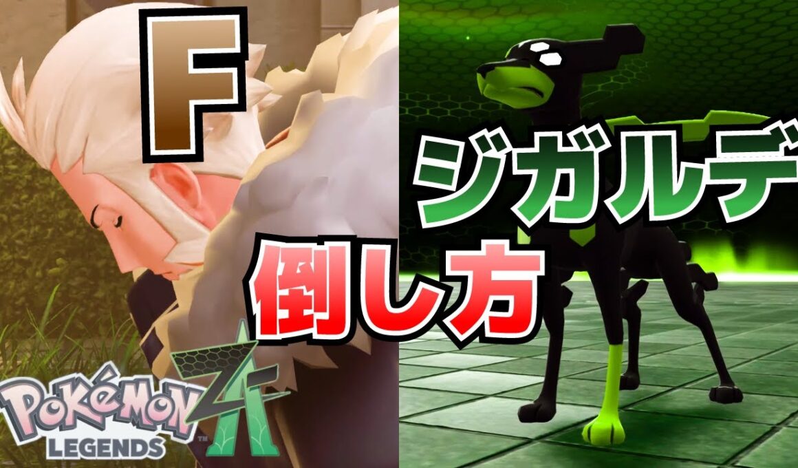 F&ジガルデ(10％、50％、パーフェクトフォルム)の倒し方_手持ちポケモンの弱点等【ポケモンZA攻略】