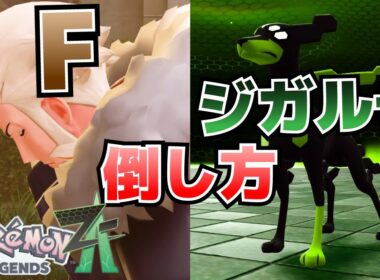 F&ジガルデ(10％、50％、パーフェクトフォルム)の倒し方_手持ちポケモンの弱点等【ポケモンZA攻略】