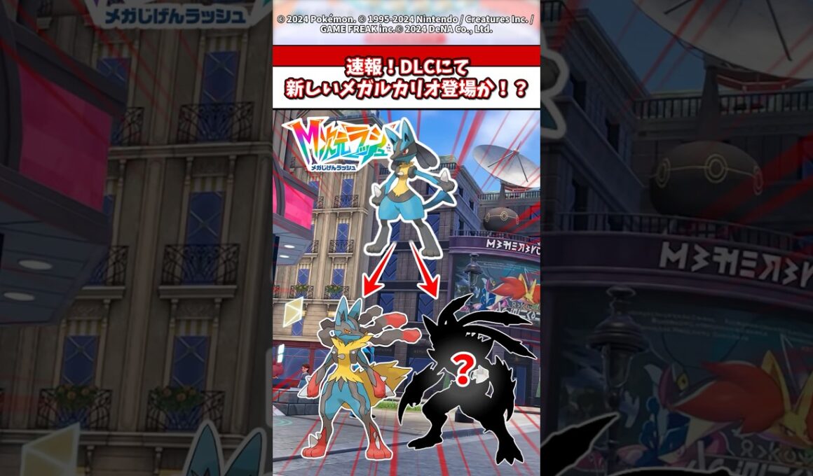 DLCにて新しいメガルカリオが登場！？ #ポケモン #ポケモンza #ポケモンsv