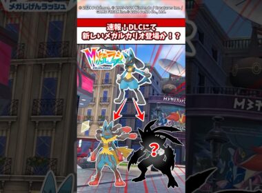 DLCにて新しいメガルカリオが登場！？ #ポケモン #ポケモンza #ポケモンsv